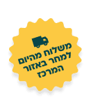 משלוח מהיום למחר