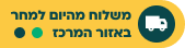 משלוח מהיום למחר במרכז