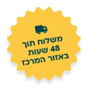 משלוח תוך 48 שעות